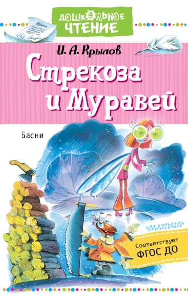 ДЧт.Стрекоза и Муравей. Басни
