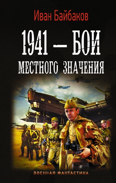 ВФ 1941 - Бои местного значения