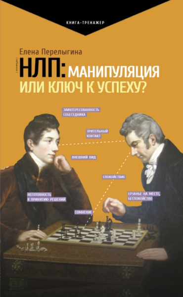 НЛП:манипуляция или ключ к успеху