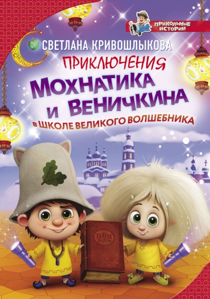 Прикольные истории.Приключения Мохнатика и Веничкина в школе Великого