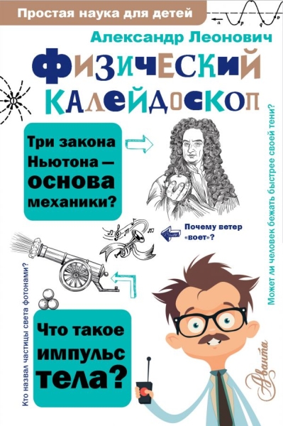 ПростаяНаукаДляДетей.Физический калейдоскоп