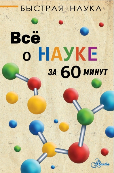 Все о науке за 60 минут