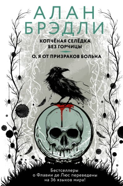 Брэдли(бол)Копченая селедка без горчицы. О, я от призраков больна