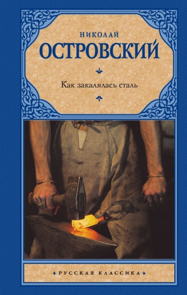 Рус.класс!Как закалялась сталь
