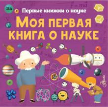 ПервКнижки(о науке).Моя первая книга о науке