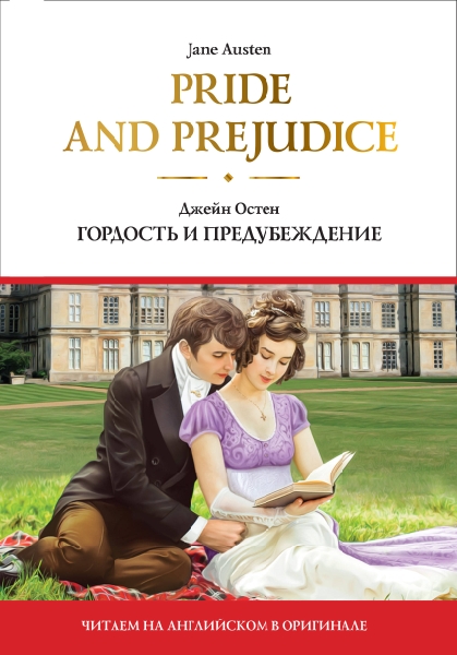 Pride and Prejudice = Гордость и предубеждение