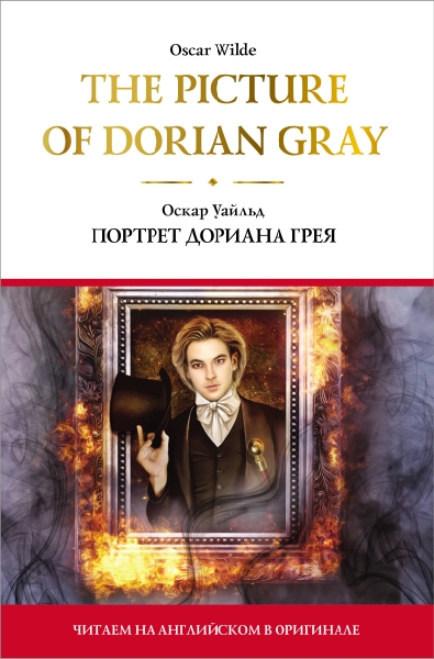 The Picture of Dorian Gray = Портрет Дориана Грея