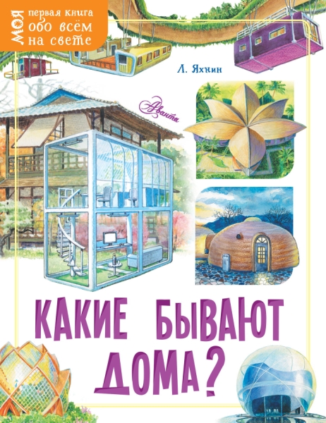 Моя первая книга.Какие бывают дома?