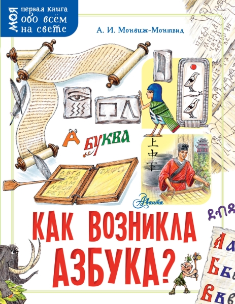 Моя первая книга.Как возникла азбука?