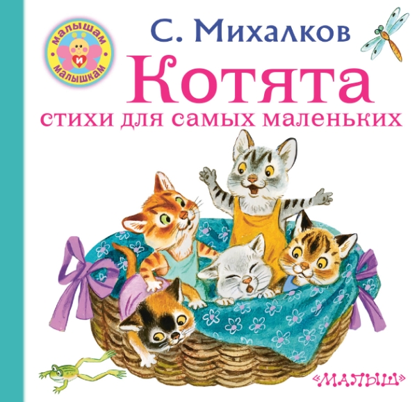 Малышам и малышкам.Котята. Стихи для самых маленьких