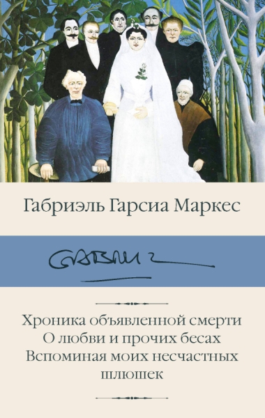 БиблКлассики.Хроника объявленной смерти. О любви и прочих бесах. Вспом