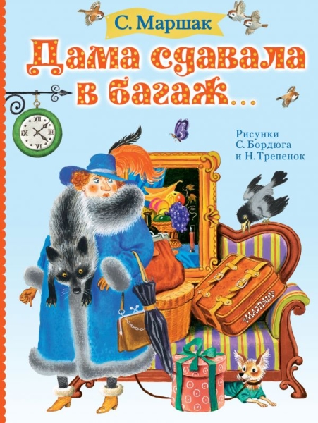 МаршакЧитаютВсе.Дама сдавала в багаж