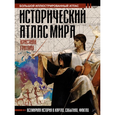 БолИстАтл.Исторический атлас мира