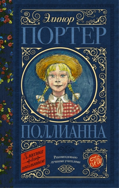 Классика для школьников!Поллианна