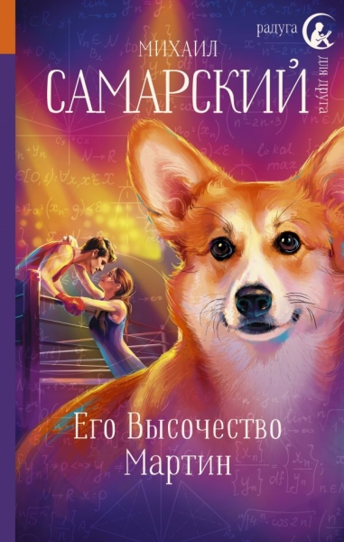 РдД Его Высочество Мартин