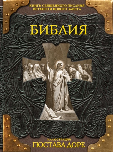 Библия. Книги Священ. Писания Ветх. и Нов. Завета