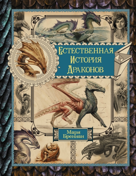 Весь(гигант)Естественная история драконов. Омнибус