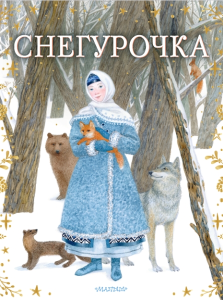 СказкиБабушкиЗимы Снегурочка