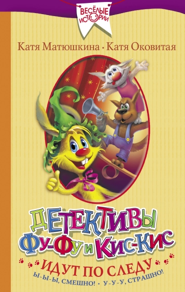 ВеселыеИстории Детективы Фу-Фу и Кис-Кис идут по следу. Ы-ы-ы, смешно!