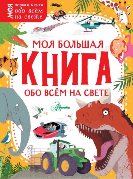 Моя первая книга.Моя большая книга обо всем на свете