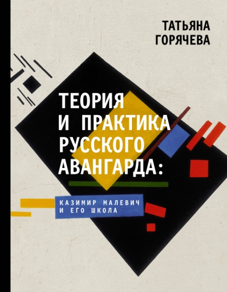 И&НР(Лекции).Теория и практика русского авангарда: Казимир Малевич и е