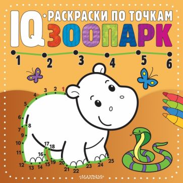 IQ-раскр(по точкам).Зоопарк