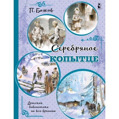 ДетБиблНаВсеВремена.Серебряное копытце