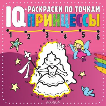 IQ-раскр(по точкам).Принцессы