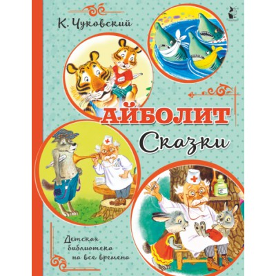 ДетБиблНаВсеВремена.Айболит. Сказки