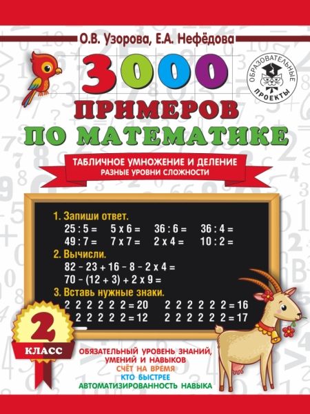 3000 примеров по математике. Табличное умножение и деление. Разные 2кл