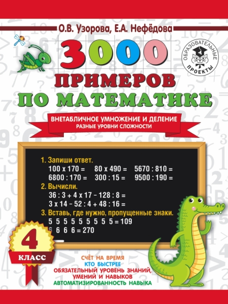 3000 примеров по математике. Внетабличное умножение и деление. 4кл