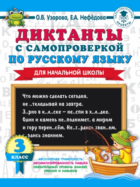 Диктанты с самопроверкой для начальной школы 3кл