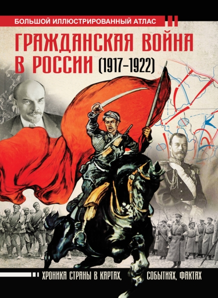 БолИстАтл.Гражданская война в России (1917-1922). Большой иллюстрирова