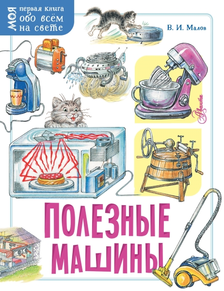 Моя первая книга.Полезные машины