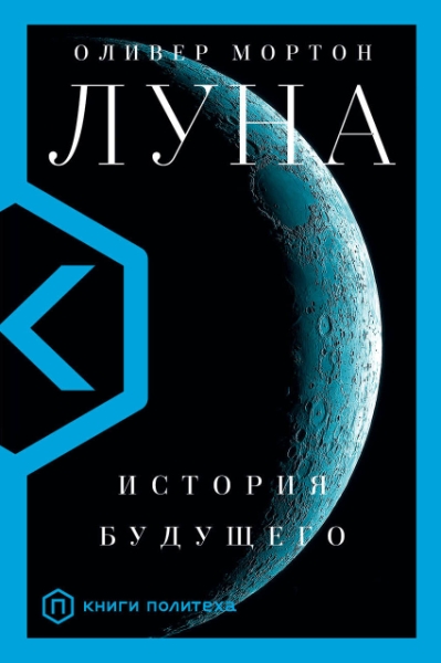 КнигиПолитеха.Луна