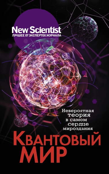 Квантовый мир.Невер. теория в самом сердце мирозд.