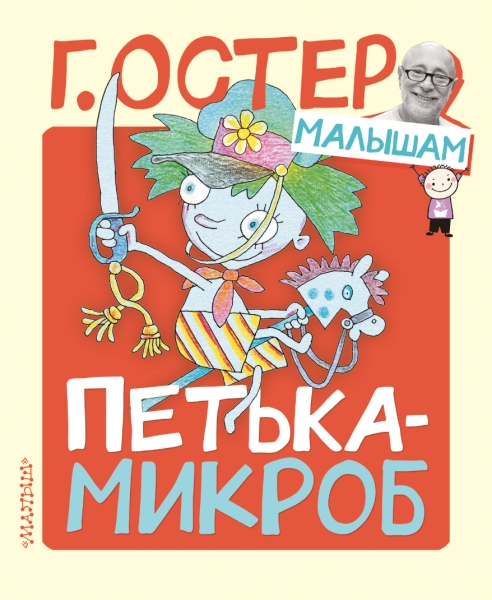 ОстерМалышам.Петька-микроб