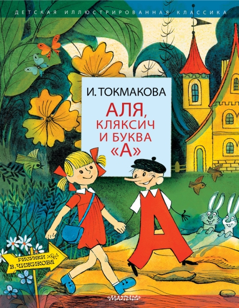 Аля, Кляксич и буква "А"