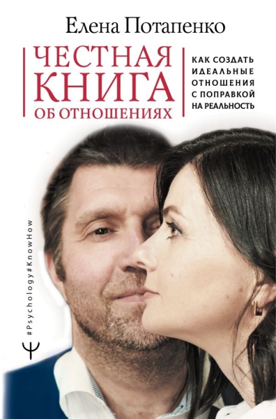 Ps#KH.Честная книга об отношениях. Как создать идеальные отношения