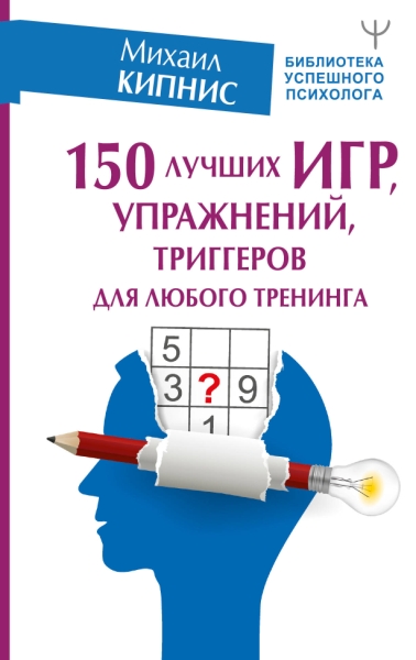 БибУспешПсих 150 лучших игр, упражнений, триггеров для любого тренинга
