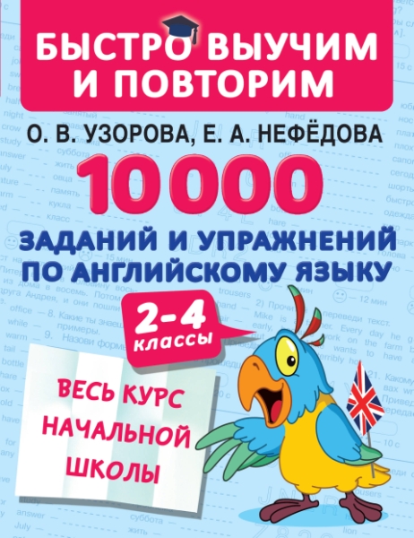 10000 заданий и упражнений по английскому яз.2-4кл