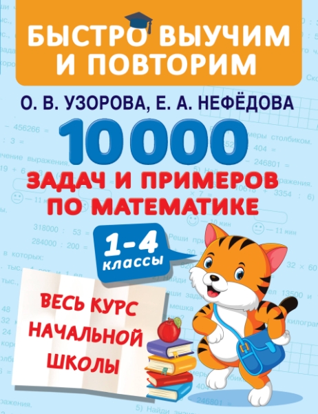 10000 задач и примеров по математике. Весь курс