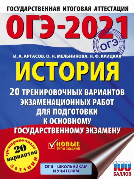 ОГЭ. История (60x84/8) 20 тренировочных вариантов экзаменационных