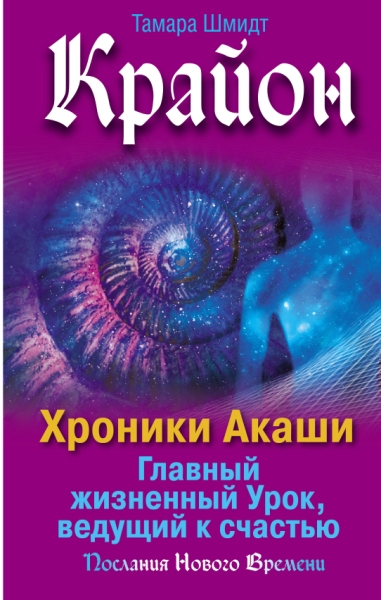 Крайон. Хроники Акаши. Главный жизненный Урок, ведущий к счастью(Послания Нового Времени)