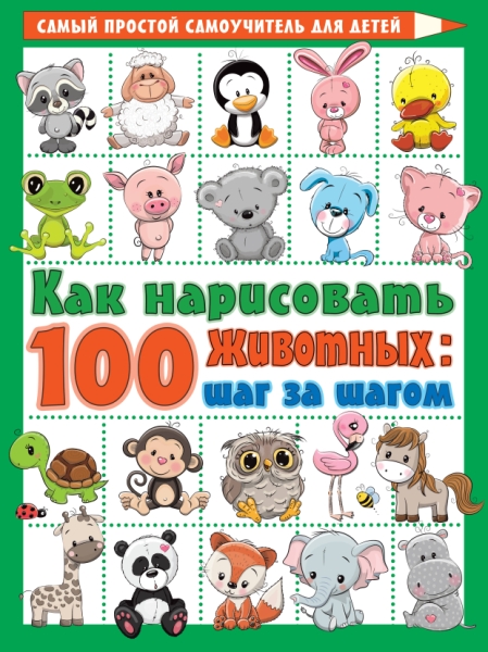 Как нарисовать 100 животных: шаг за шагом