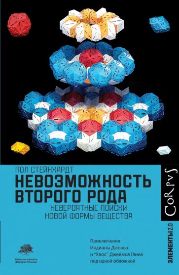 Элементы2.0.Невозможность второго рода