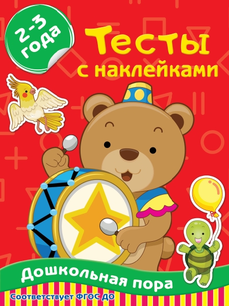 Тесты с наклейками 2-3 года