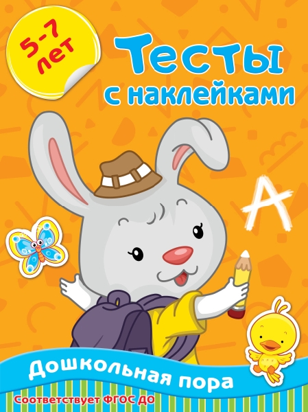 Тесты с наклейками 5-7 лет