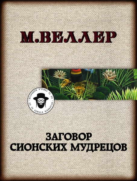 Веллер(ЛучшКниги/м)!Заговор сионских мудрецов