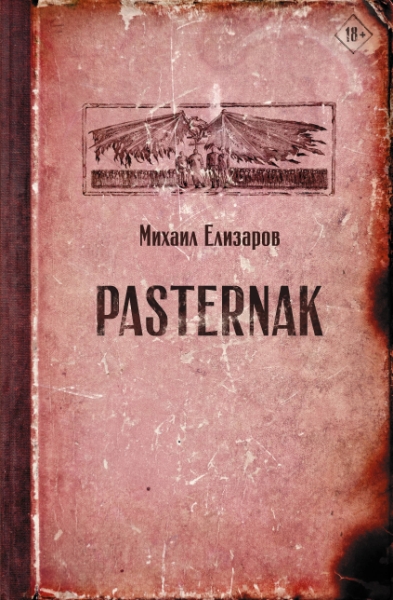 Елизаров(лучшее).Pasternak